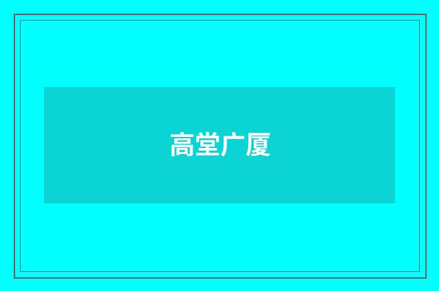 高堂广厦