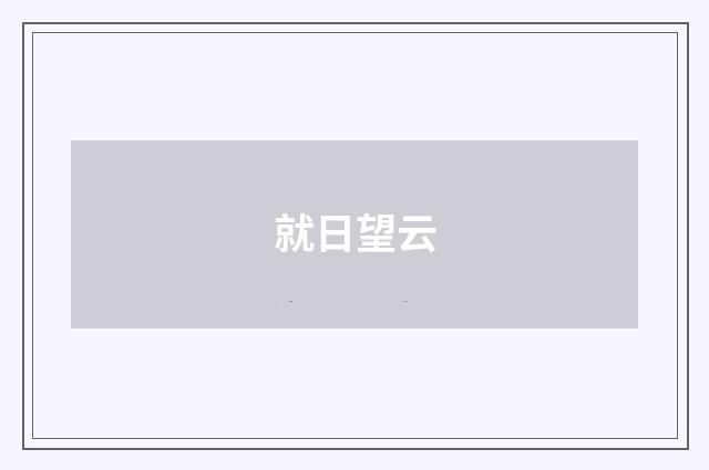 就日望云