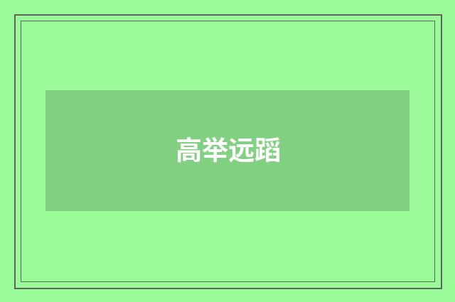 高举远蹈