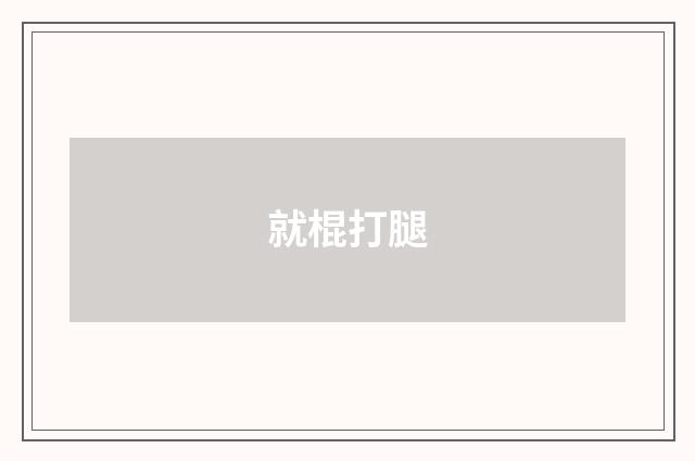 就棍打腿