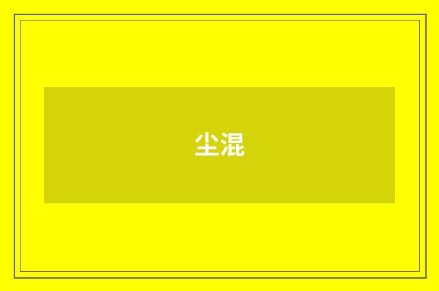 尘混