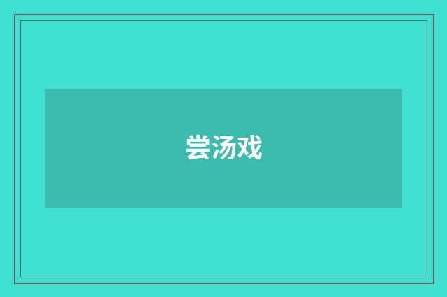 尝汤戏