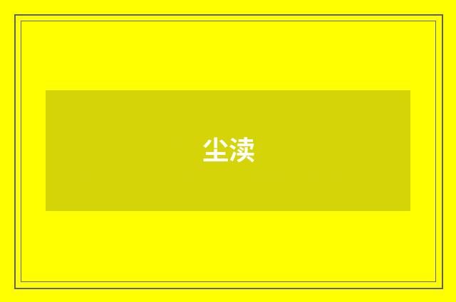 尘渎
