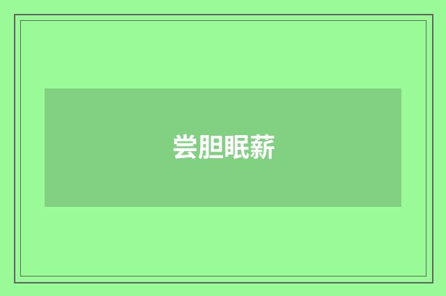 尝胆眠薪
