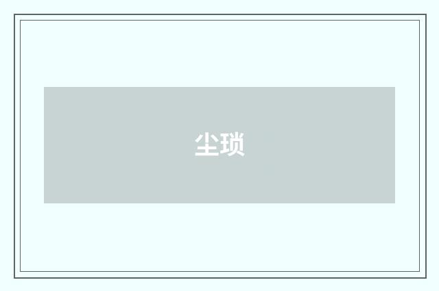 尘琐