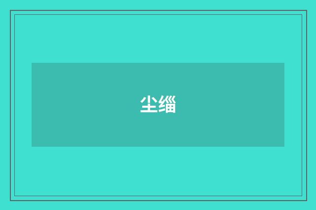 尘缁