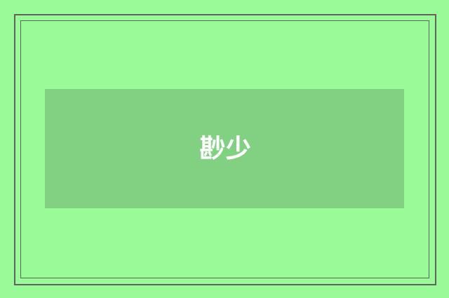 尠少