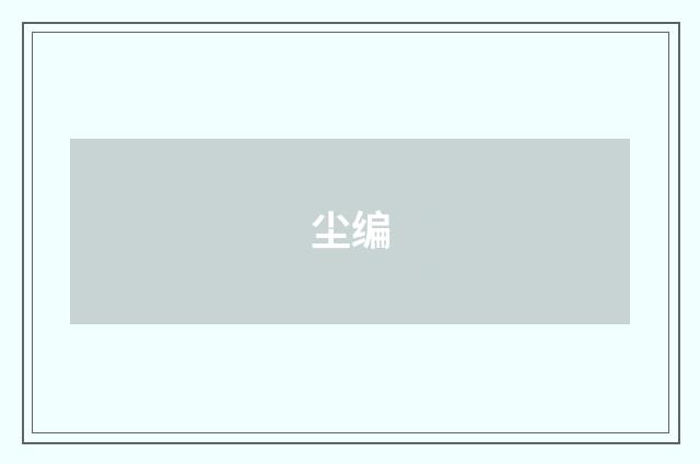 尘编