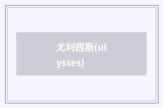 尤利西斯(ulysses)