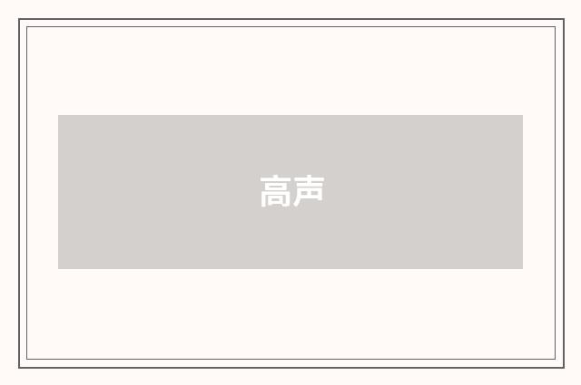 高声