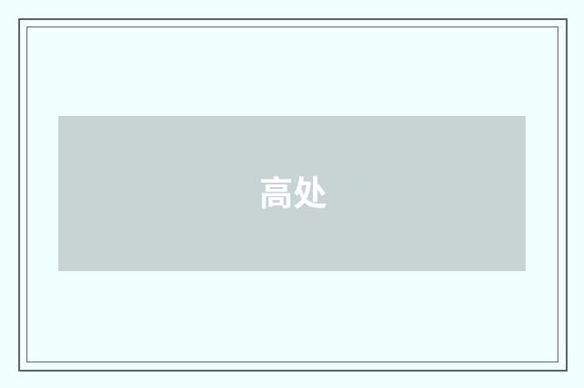 高处