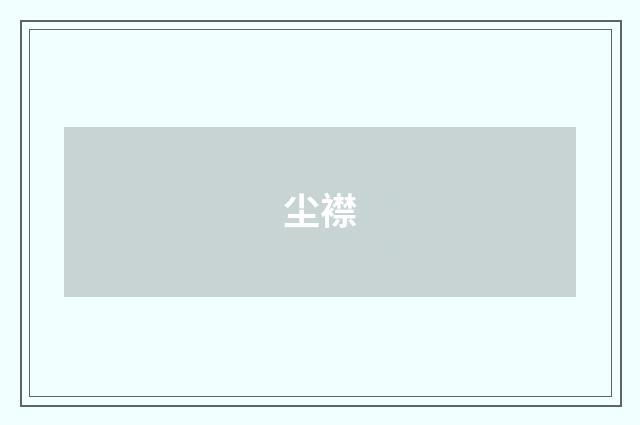 尘襟