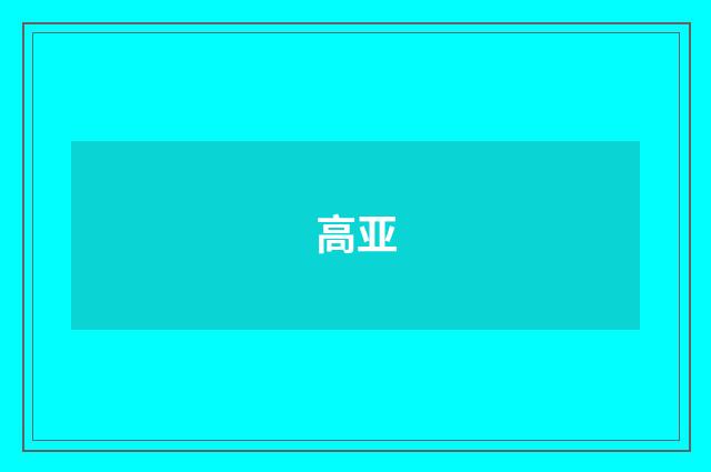 高亚