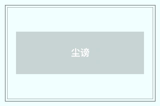 尘谤