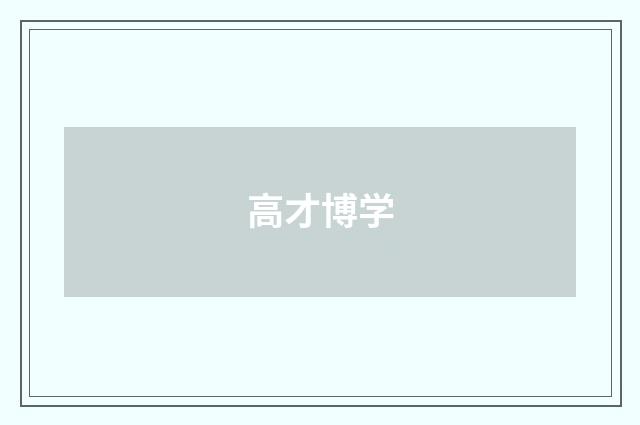 高才博学