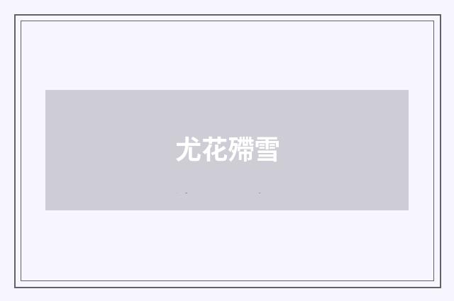 尤花殢雪