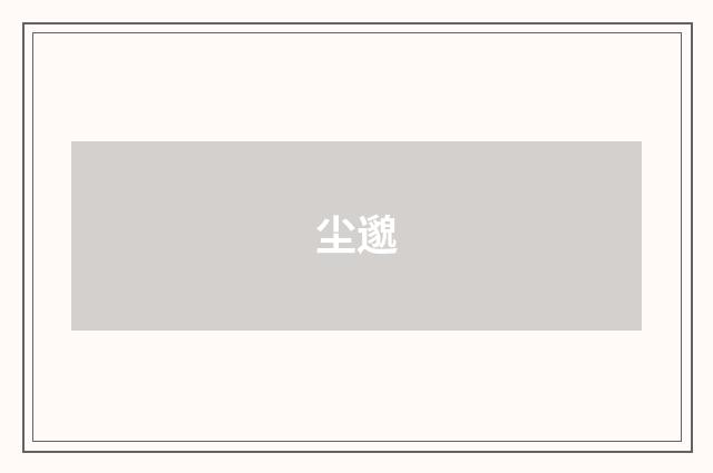 尘邈