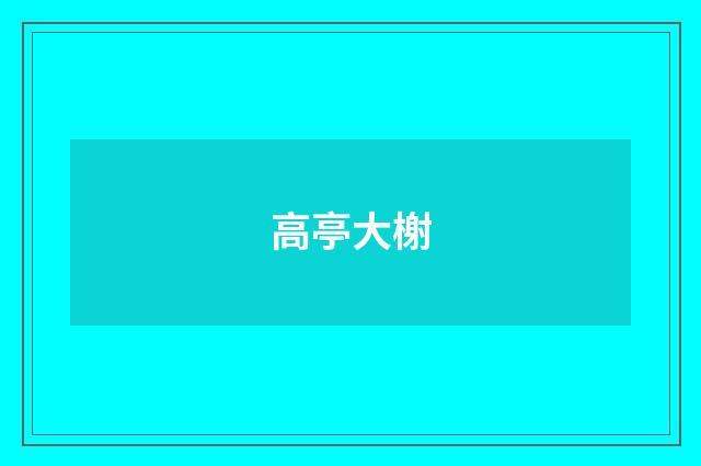 高亭大榭