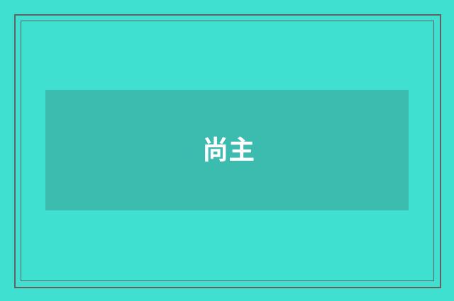 尚主