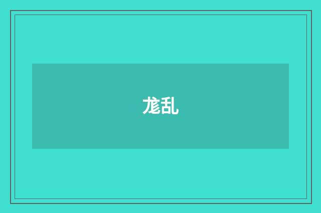 尨乱