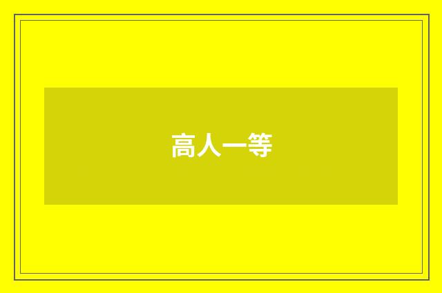 高人一等