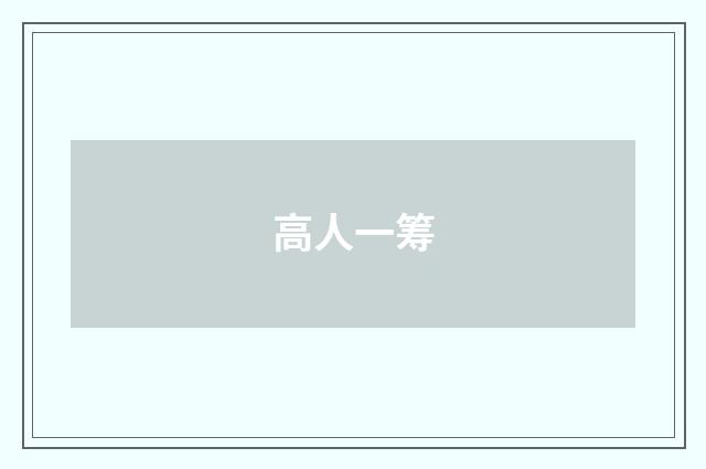 高人一筹