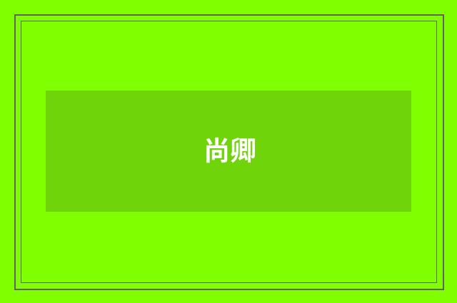 尚卿