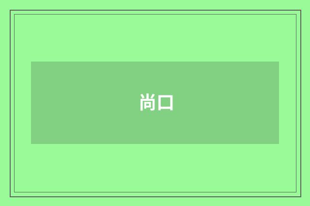 尚口