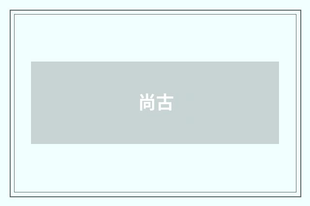 尚古
