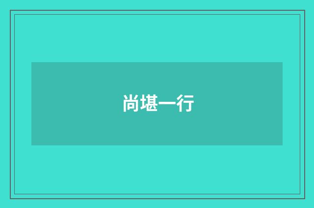 尚堪一行