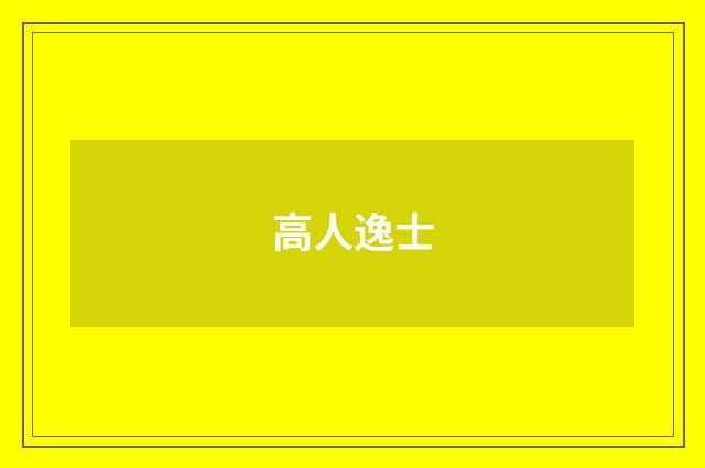 高人逸士