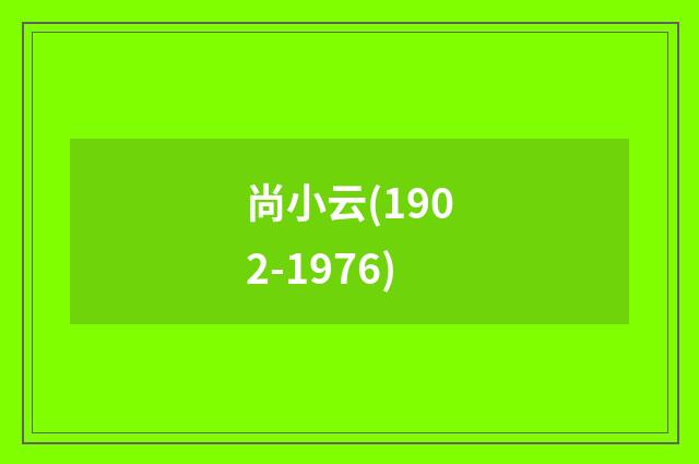 尚小云(1902-1976)