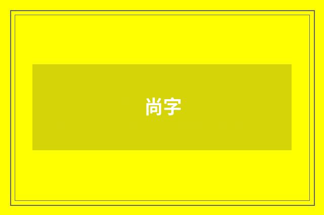 尚字