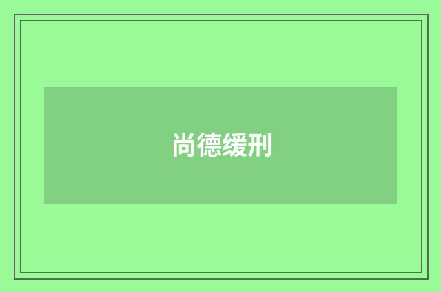 尚德缓刑