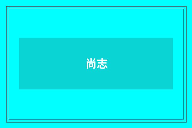 尚志