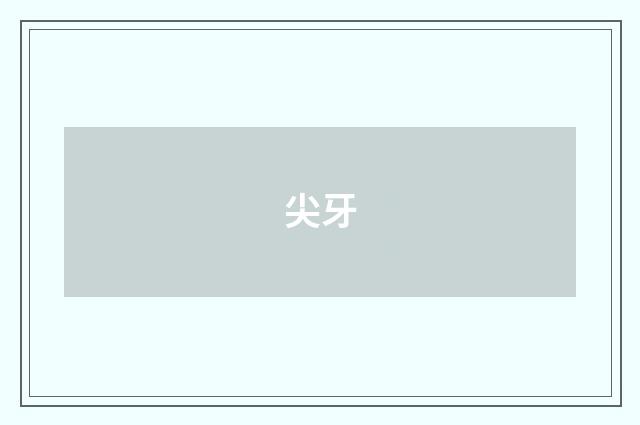 尖牙
