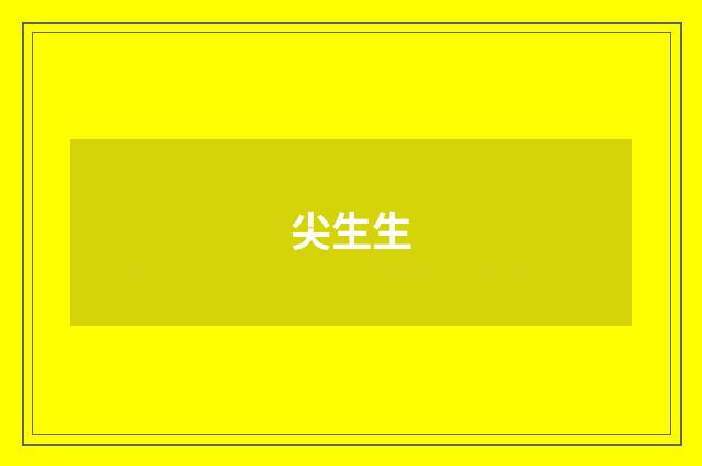 尖生生