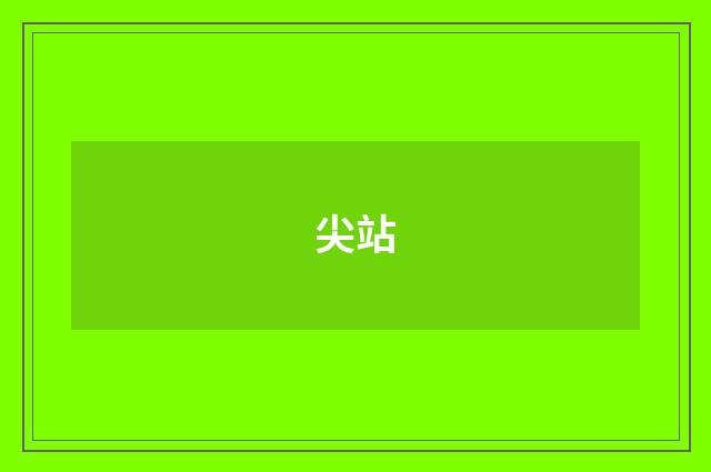 尖站
