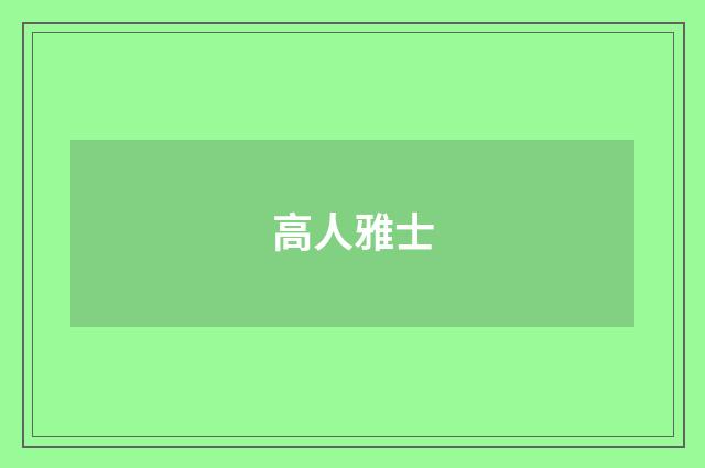 高人雅士