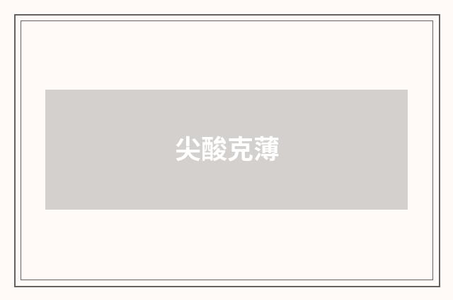 尖酸克薄