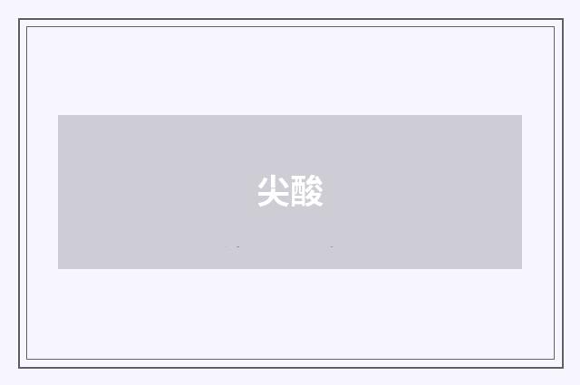 尖酸