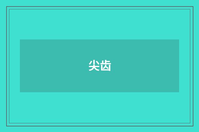 尖齿