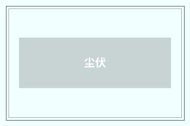 尘伏