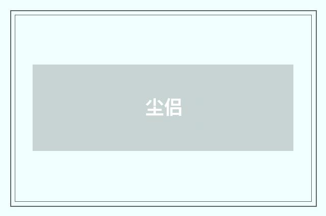尘侣