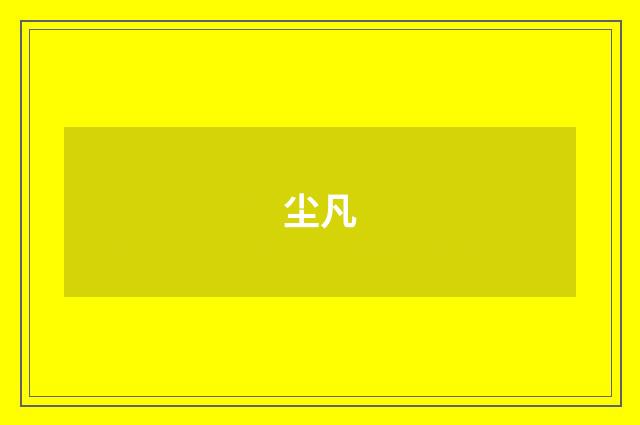 尘凡