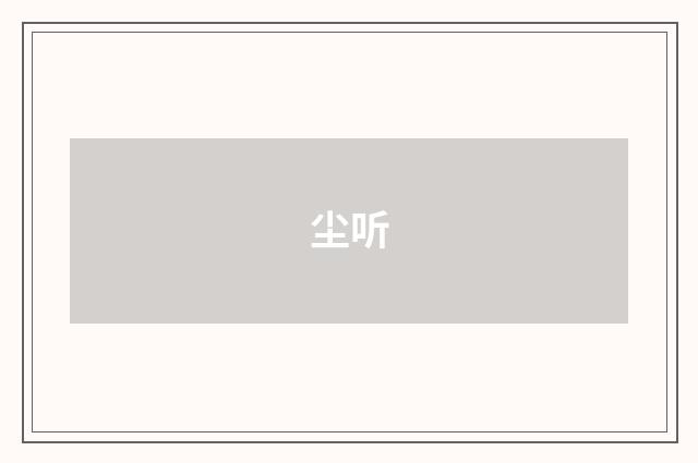 尘听