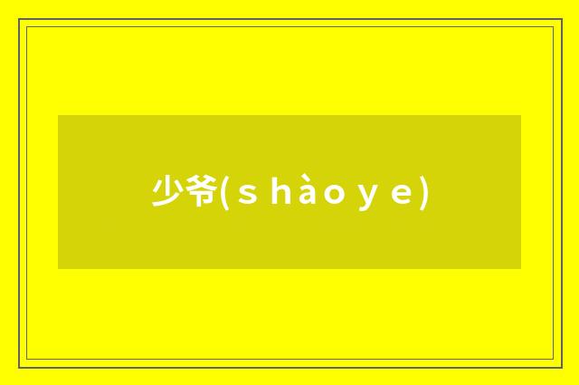 少爷(ｓｈàｏｙｅ)