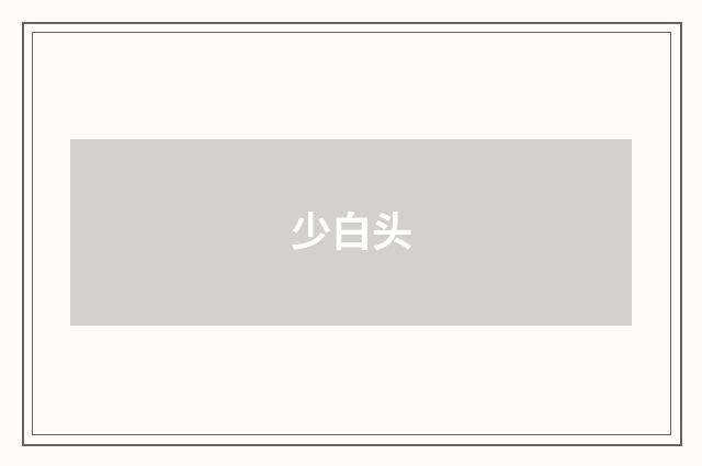少白头