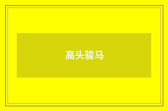 高头骏马