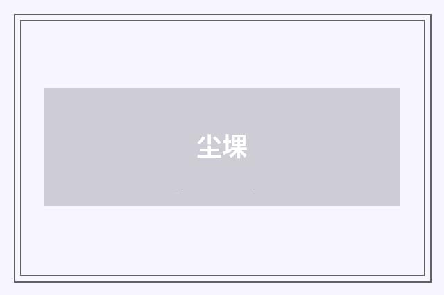 尘堁